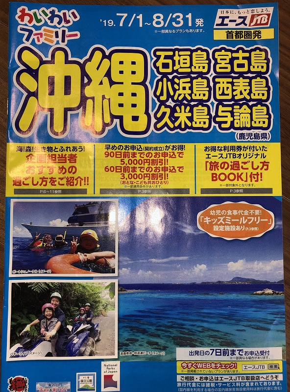 JTBわいわいファミリー沖縄 2019
