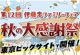 CiSS 伊藤忠ファミリーフェアの開催日 ～東京・千葉・埼玉・横浜～