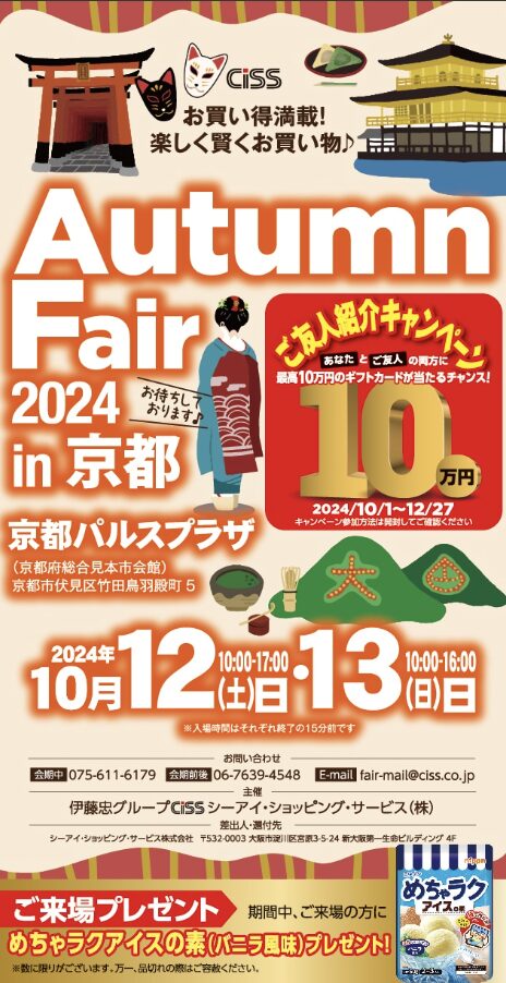 第22回 ディスカウント 伊藤忠ファミリーフェア 仙台ciss決算感謝祭